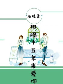 相隔十五年来爱你
