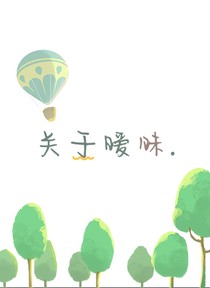 关于暧昧