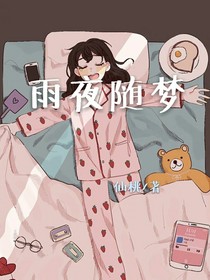 雨夜随梦