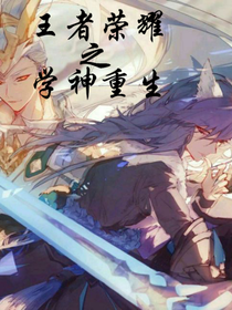 王者榮耀之學(xué)神重生