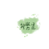 自甘墮落，