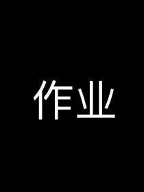 作业作业作业