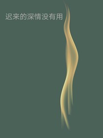 遲來的深情沒有用
