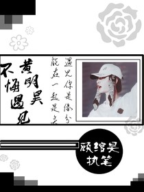 黃明昊：不悔遇見