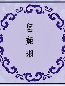 宫颜泪