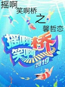 搖啊笑啊橋第二季之馨哲戀-d150