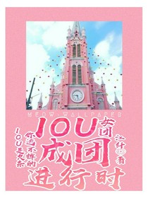 IOU女团成团进行时——d900