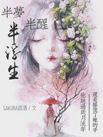 半梦半醒……半浮生