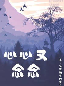 心心又念念，
