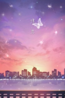 悸戀