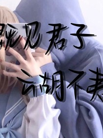 既见君子云胡不夷
