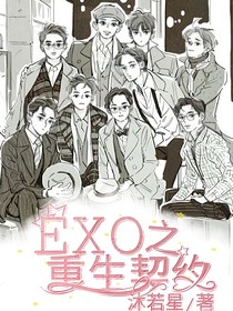 EXO之重生契約