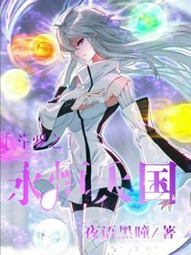 斗罗之永恒天国