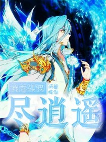 我在斗罗尽逍遥