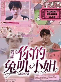 肖戰(zhàn):你的兔嘰小姐