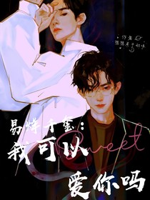 易烊千璽：我可以愛你嗎