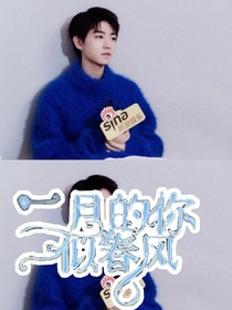 一月似春風(fēng)的你