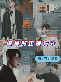 追星的正確方式