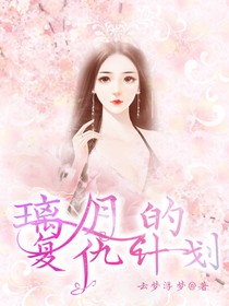 璃月的复仇计划——d347