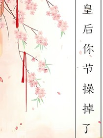 皇后你节操掉了