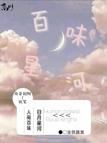 百味星河