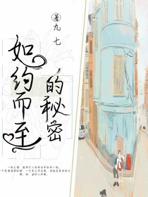 如约而至的秘密