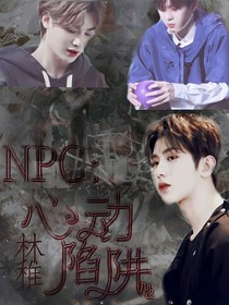 NPC：心动陷阱