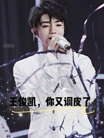 王俊凯:你又调皮了