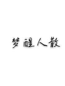 曲終夢醒人已散