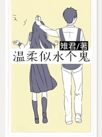 温柔似水个鬼