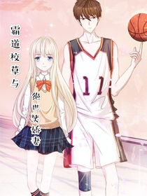 霸道校草与绝世小娇妻
