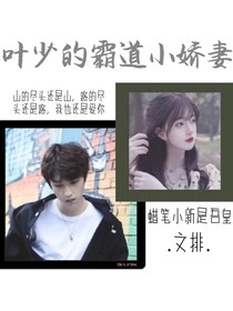 叶少的霸道小娇妻