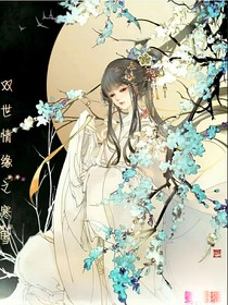 双世情缘之寒雪
