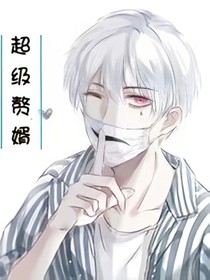 超级豪婿