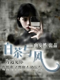 末世：白茶與風