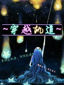穿越轨道