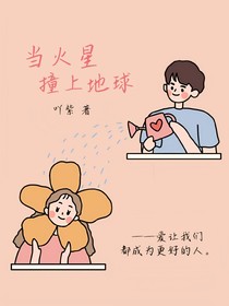 當火星撞上地球