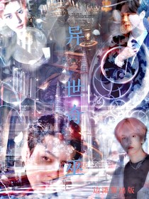 異世奇巫