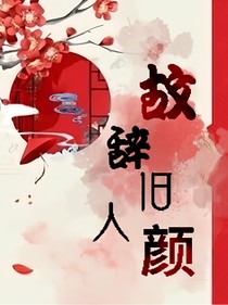 故辞旧人颜