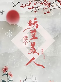 做个妖孽美人