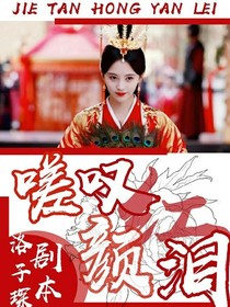 嘆紅顏淚