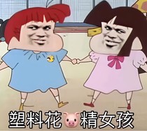 我怎么会和她做朋友呢？！