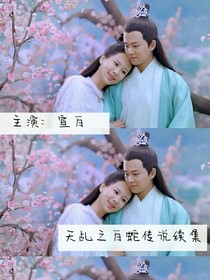 天乩之白蛇傳說續(xù)集