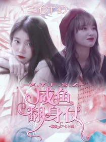 咸魚(yú)翻身仗