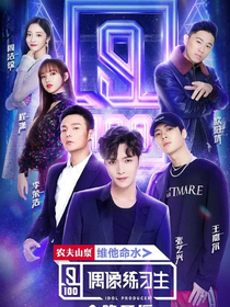 偶像練習(xí)生之王牌踢館練習(xí)生