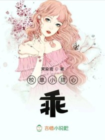 校草的小甜心，乖