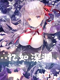 忆如深渊