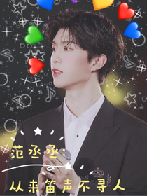 范丞丞：从来笛声不寻人