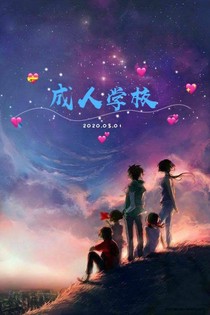 成人学校12
