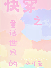 快穿之童話世界的小可愛
